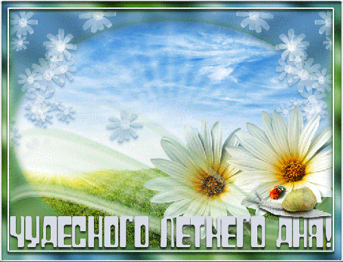 Чудесного летнего дня!~Анимационные блестящие открытки GIF