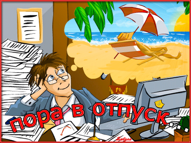 Пора в летний отпуск~Анимационные блестящие открытки GIF