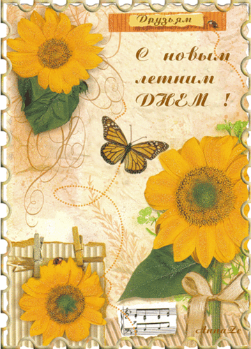 С новым летним днем~Анимационные блестящие открытки GIF