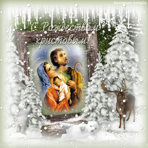 С Рождеством Христовым~Анимационные блестящие открытки GIF
