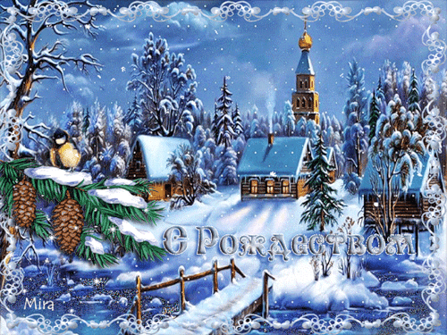 Рождество  декабря праздник~Анимационные блестящие открытки GIF