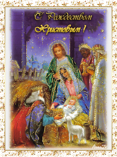 С Рождеством Христа~Анимационные блестящие открытки GIF