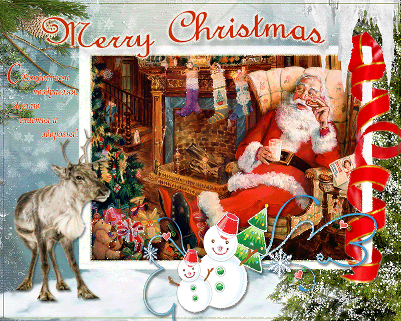 С Рождеством поздравляю! - Рождество Христово открытки и картинки