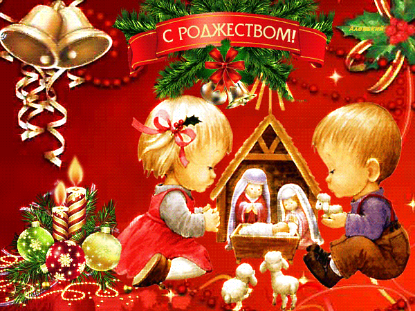 С добрым светлым Рождеством~Анимационные блестящие открытки GIF