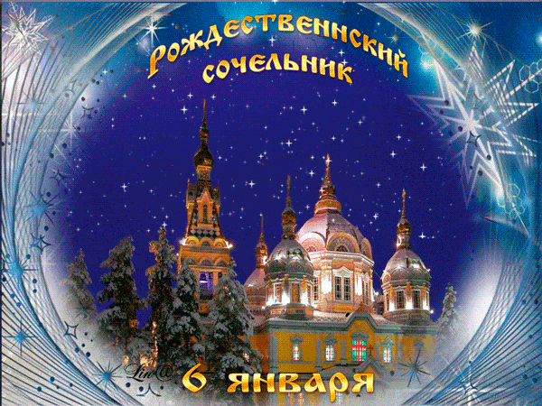 Рождественский сочельник 6 января~Анимационные блестящие открытки GIF