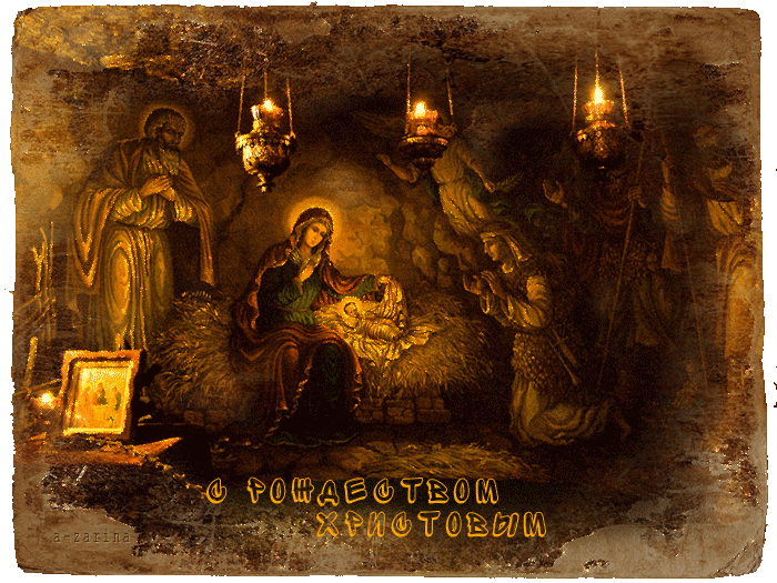 С Рождеством вас, православные~Анимационные блестящие открытки GIF