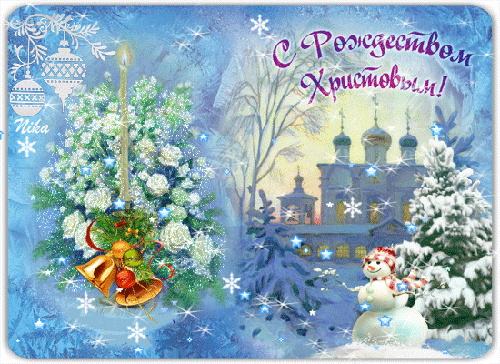 Мерцающая картинка С Рождеством Христовым~Анимационные блестящие открытки GIF