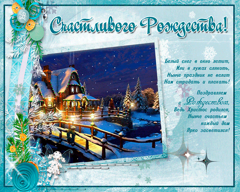 Поздравления стихами с Рождеством Христовым~Анимационные блестящие открытки GIF