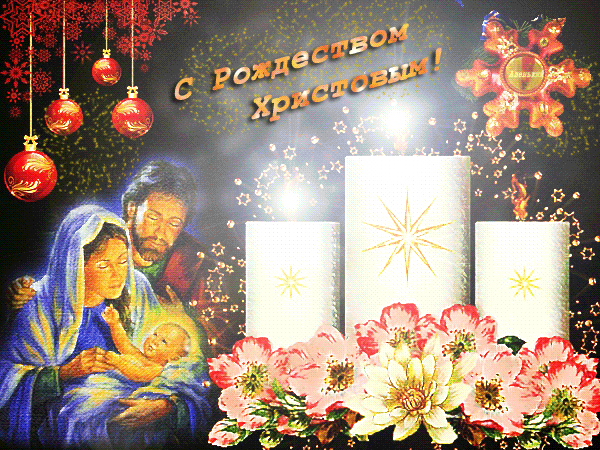 Мерцающая открытка с Рождеством Христовым~Анимационные блестящие открытки GIF