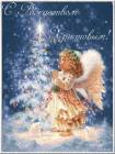 Светлый праздник Рождества - Рождество Христово открытки и картинки