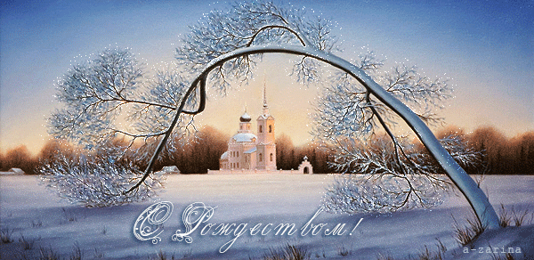 С Рождеством Христовым, дорогие россияне! - Рождество Христово открытки и картинки