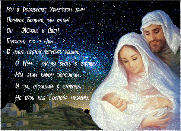 Красивые стихи про Рождество Христово~Анимационные блестящие открытки GIF