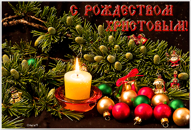 Гифка с Рождеством Христовым~Анимационные блестящие открытки GIF