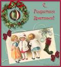 Картинки Рождество Христово, открытки с Рождеством - Рождество Христово открытки и картинки
