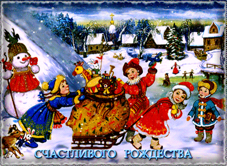 Счастливого Вам Рождества - Рождество Христово открытки и картинки