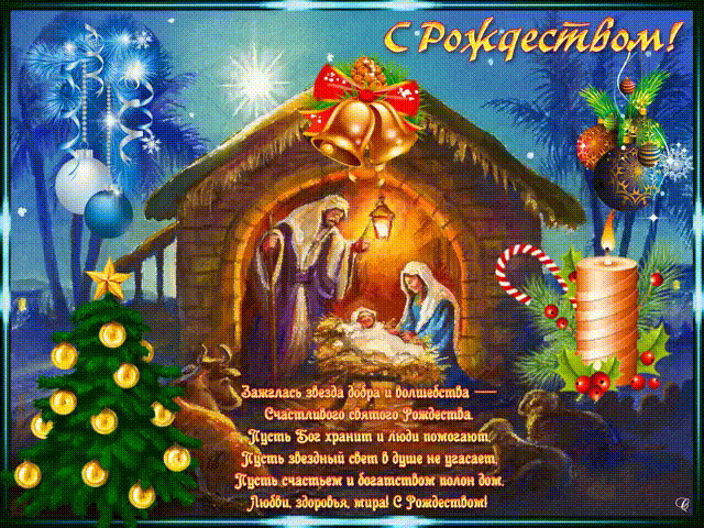 Слава светлому Рождеству - Рождество Христово открытки и картинки