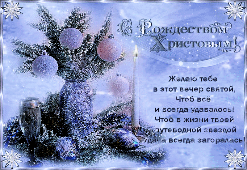 Поздравления с рождеством в стихах~Анимационные блестящие открытки GIF
