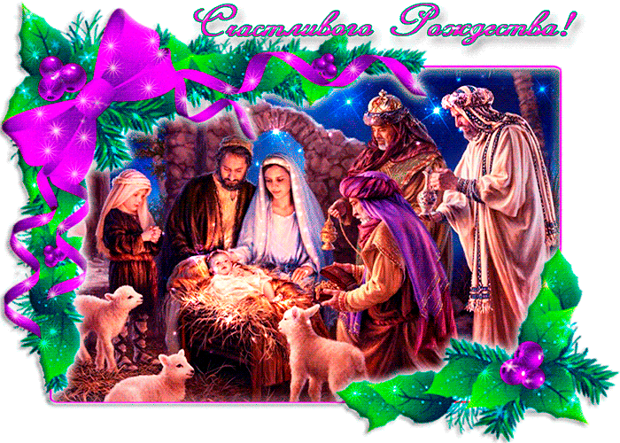 Христианские открытки с Рождеством Христовым~Анимационные блестящие открытки GIF
