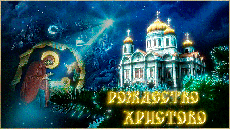 Рождество Христово в картинках анимациях~Анимационные блестящие открытки GIF
