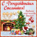 С Рождественским Сочельником поздравления - Рождество Христово открытки и картинки