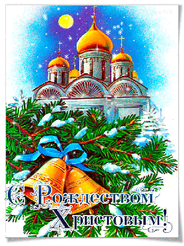 Красочная картинка с Рождеством Христовым~Анимационные блестящие открытки GIF