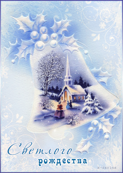 Светлого Рождества!~Анимационные блестящие открытки GIF
