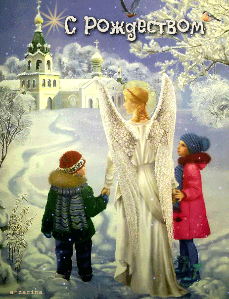 С праздником Рождества Христова - Рождество Христово открытки и картинки