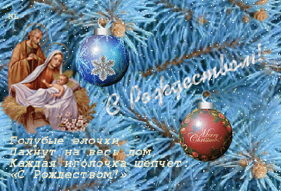 С Рождеством Христовым - Рождество Христово открытки и картинки