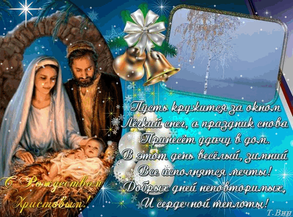 C Рождеством Христовым красивые стихи~Анимационные блестящие открытки GIF