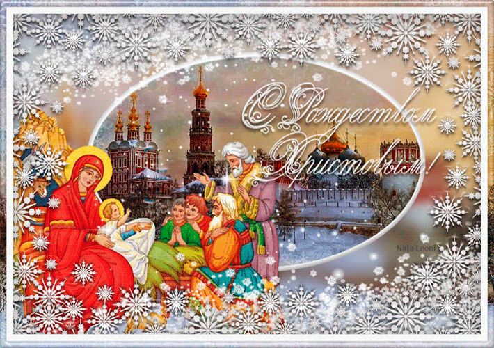 Пусть рождение Христа принесет нам мир и радость~Анимационные блестящие открытки GIF