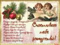 Счастливого тебе Рождества! - Рождество Христово открытки и картинки