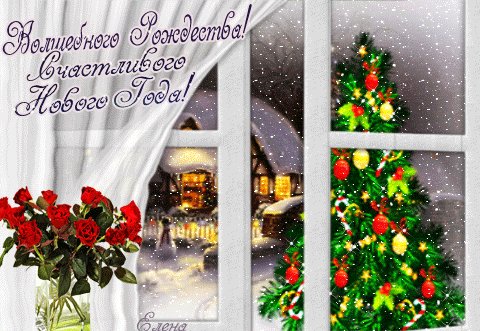Волшебного Рождества!~Анимационные блестящие открытки GIF