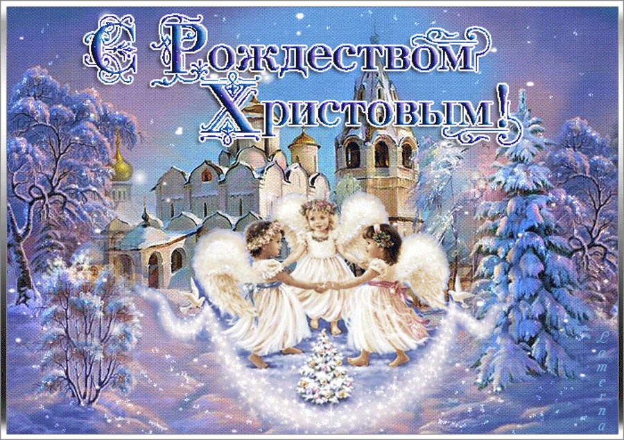 С Праздником Христова Рождества~Анимационные блестящие открытки GIF