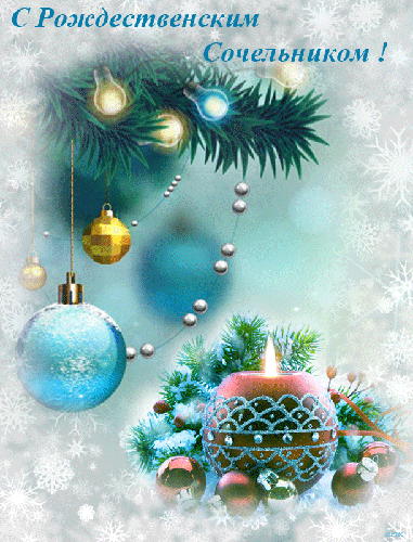 С Рождественским Сочельником!~Анимационные блестящие открытки GIF