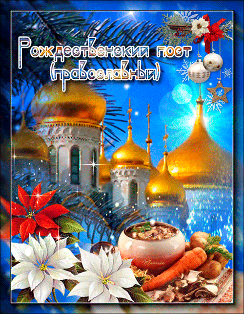Рождественский православный пост~Анимационные блестящие открытки GIF