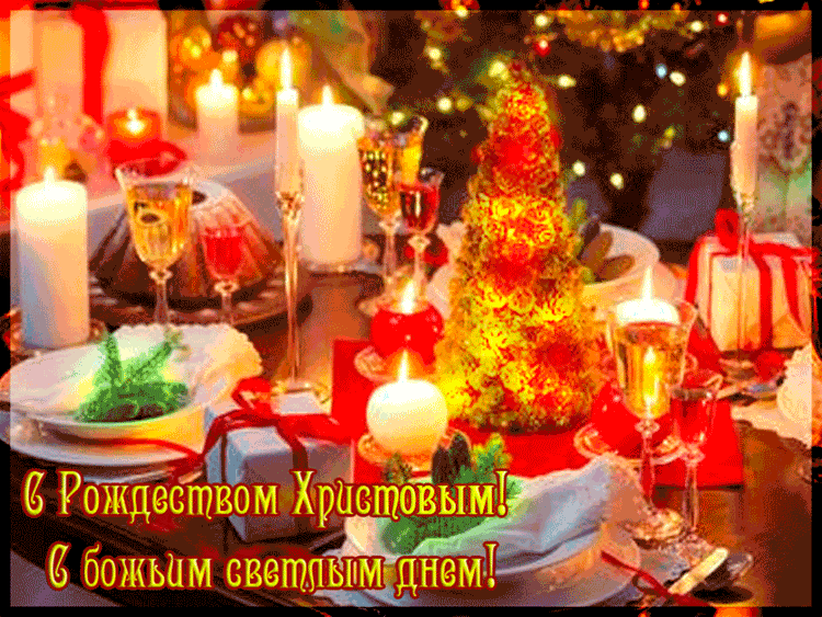 С великим Рождеством Христовым~Анимационные блестящие открытки GIF
