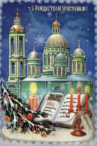 Православное Рождество~Анимационные блестящие открытки GIF