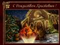 День рождения Христа - Рождество Христово открытки и картинки