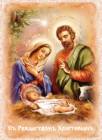Съ Рождествомъ Христовымъ - Рождество Христово открытки и картинки