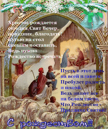 Христос рождается сегодня~Анимационные блестящие открытки GIF