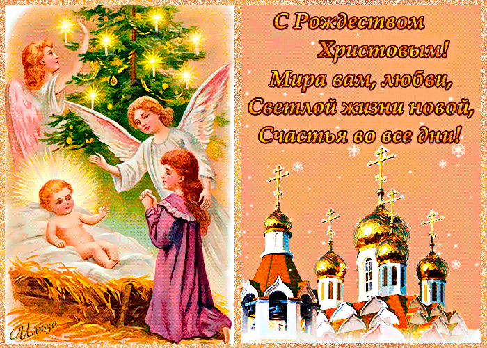 Поздравляем с Рождеством Христовым!~Анимационные блестящие открытки GIF