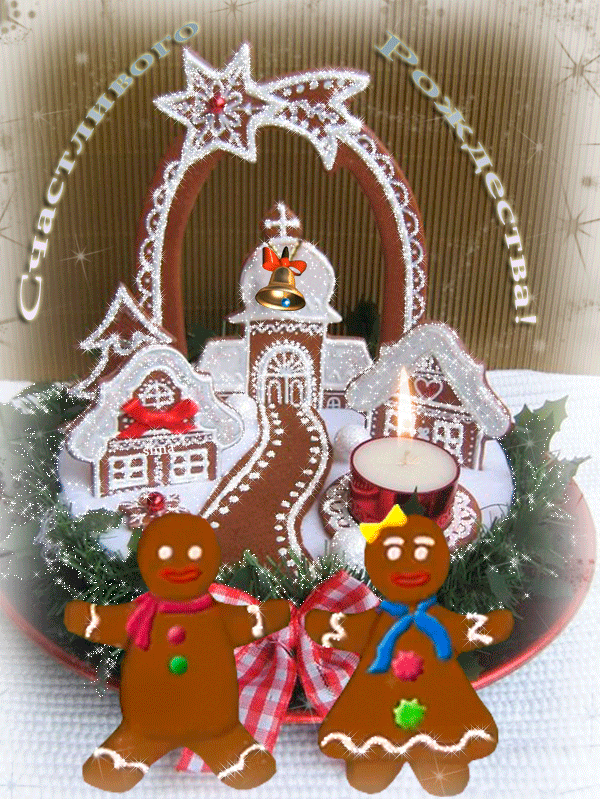 Весёлые рождественские печеньки~Анимационные блестящие открытки GIF