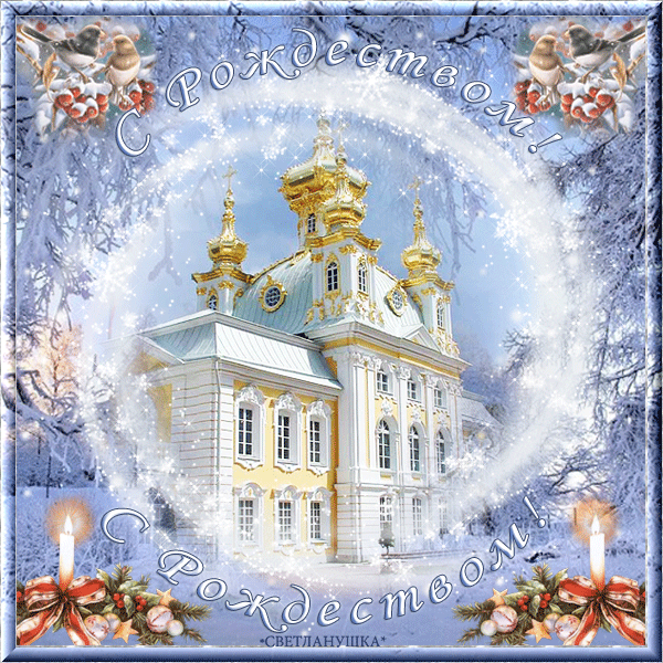 Открытка с Рождеством Христовым 2022 - Рождество Христово открытки и картинки