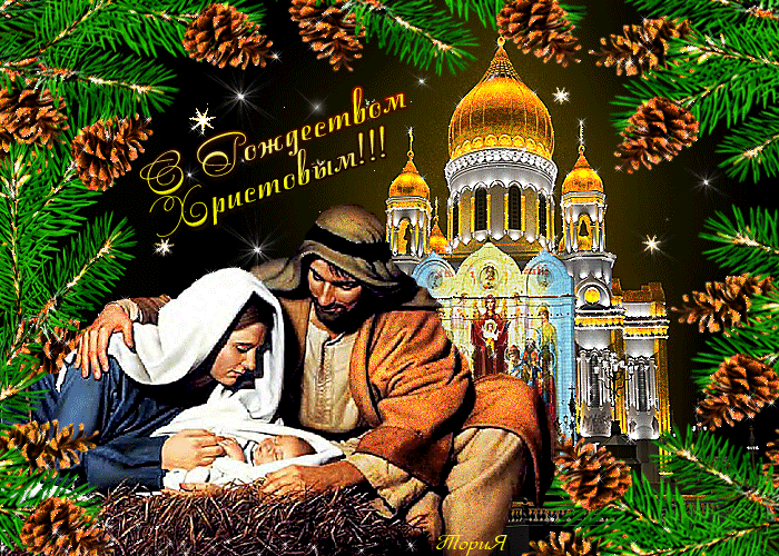 С Рождеством Христовым долгожданным!~Анимационные блестящие открытки GIF