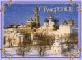С православным Рождеством! - Рождество Христово открытки и картинки