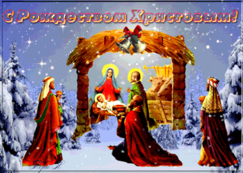 Gif открытка с православным Рождеством~Анимационные блестящие открытки GIF
