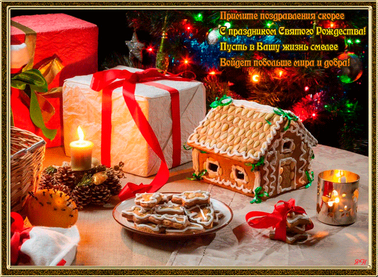 Примите поздравления с праздником Рождества~Анимационные блестящие открытки GIF