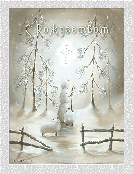 Светлого Рождества~Анимационные блестящие открытки GIF