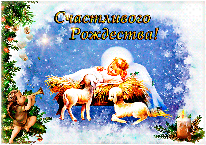 » Пожелание отличного Рождества~Анимационные блестящие открытки GIF