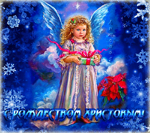 Рождественский ангел с подарком - Рождество Христово открытки и картинки